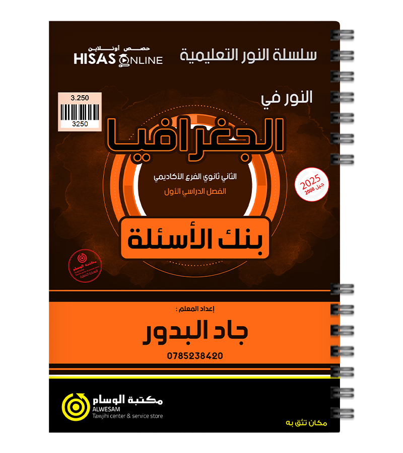 بنك الاسئلة جاد البدور جغرافيا 2008