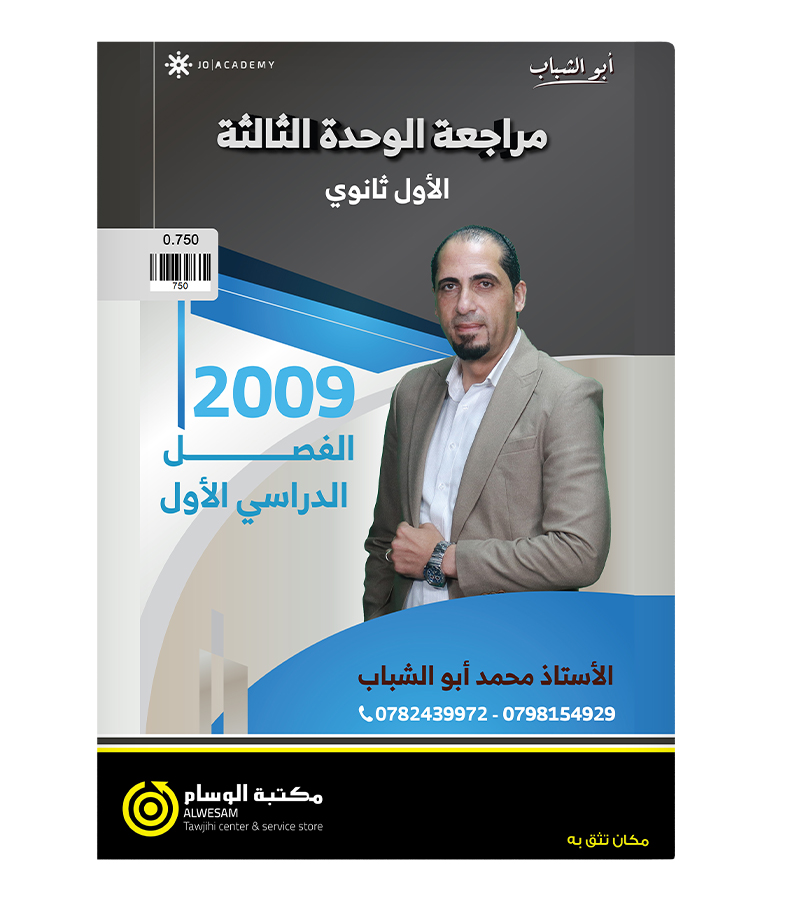 مراجعة و بنك الوحدة الثالثة محمد ابو الشباب 2009