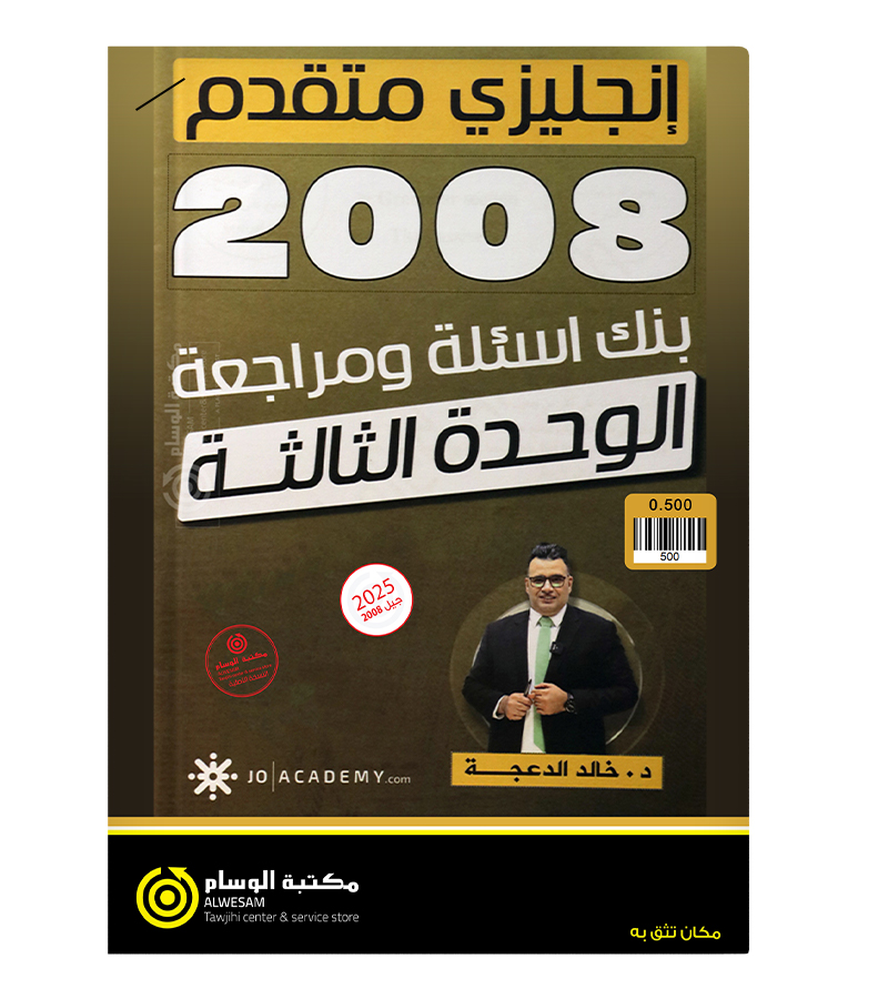 مراجعة و بنك الاسئلة الوحدة الثالثة خالد الدعجة متقدم 2008