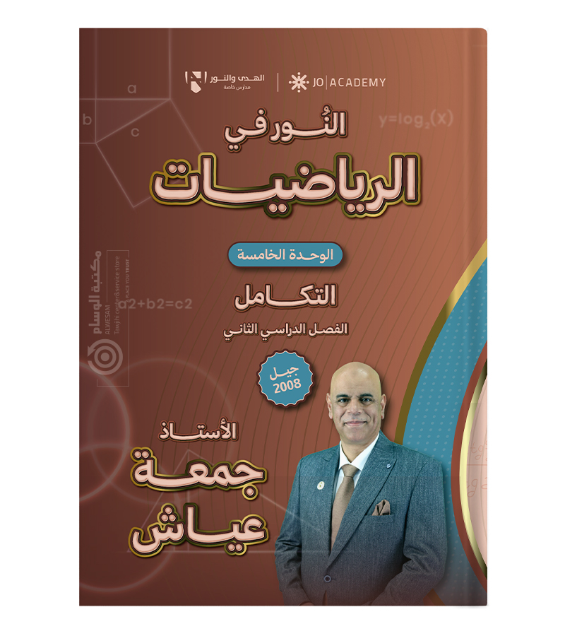 الوحدة الخامسة جمعة عياش 2008