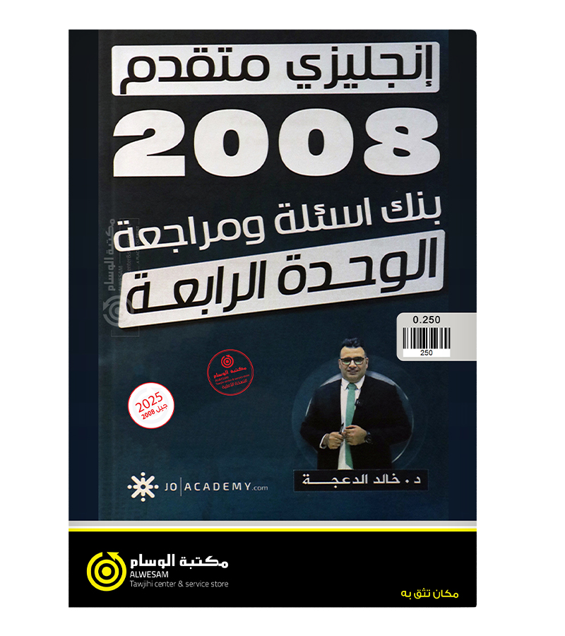 مراجعة و بنك الاسئلة الوحدة الرابعة خالد الدعجة متقدم 2008