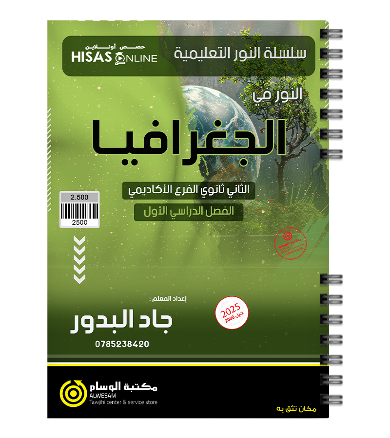 الفصل الثاني جغرافيا جاد البدور 2008