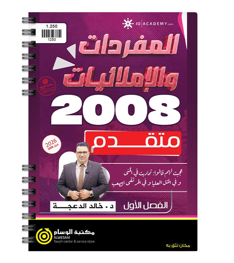 املائيات الفصل الاول خالد الدعجة متقدم 2008
