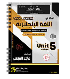 الوحدة الخامسة ماجد العبسي متقدم 2008