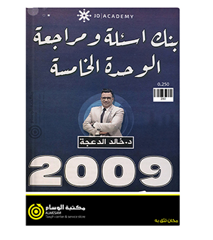 مراجعة و بنك الاسئلة الوحدة الخامسة خالد الدعجة 2009