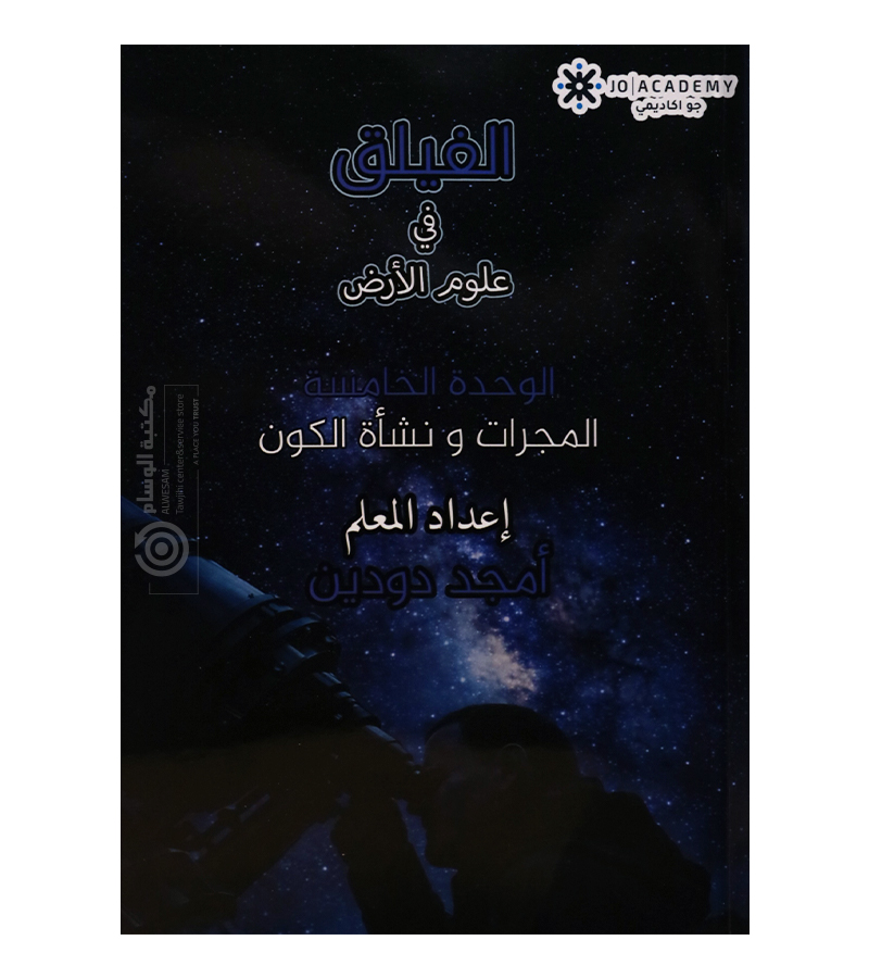 الوحدة الخامسة امجد دودين 2008