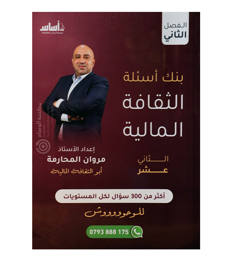 بنك الاسئلة الفصل الثاني مروان محارمة 2008