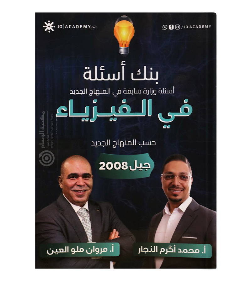 بنك الاسئلة الفصل الثاني مروان ملو العين و محمد اكرم النجار 2008