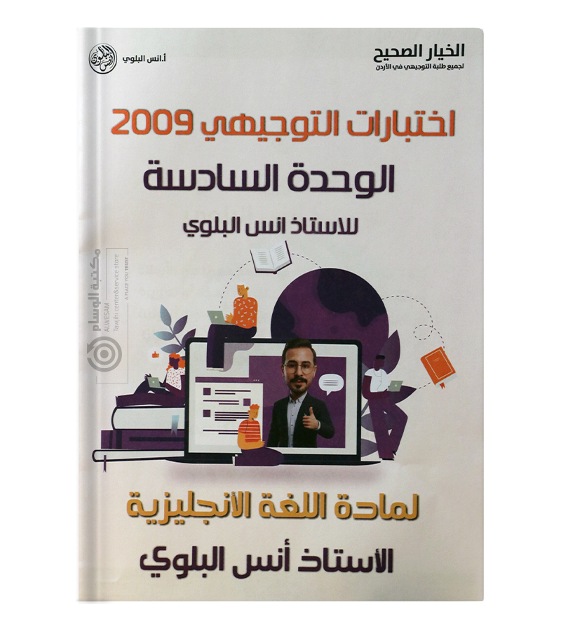 بنك الاسئلة الوحدة السادسة انس البلوي 2009