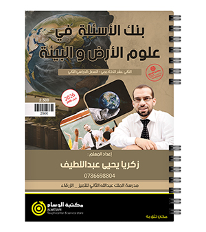 بنك الاسئلة الفصل الثاني زكريا يحيى 2008