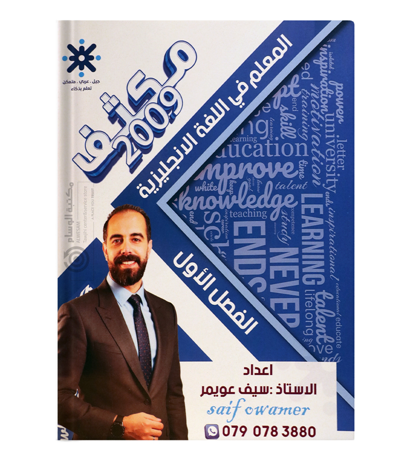 مكثف الفصل الاول سيف عويمر 2009
