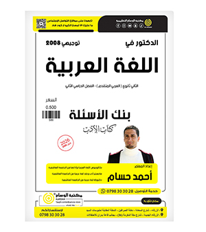 بنك الاسئلة الفصل الثاني احمد حسام 2008