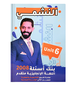 بنك الاسئلة الوحدة السادسة محمد الحارون متقدم 2008