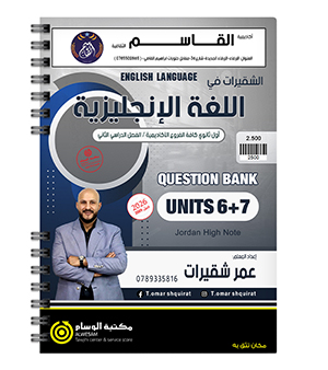 بنك الاسئلة الفصل الثاني الوحدة السابعة و الثامنة عمر شقيرات  2009