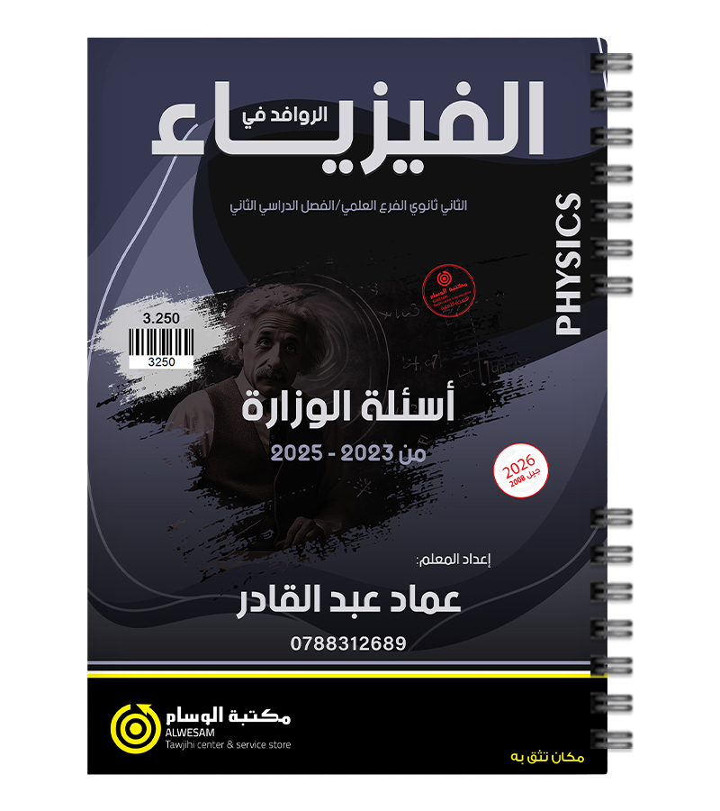 الاسئلة الوزارية الفصل الثاني عماد عبدالقادر 2008