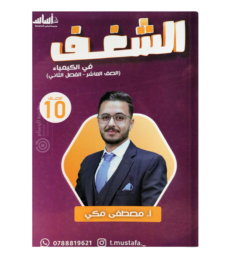 الفصل الثاني مصطفى مكي الصف العاشر