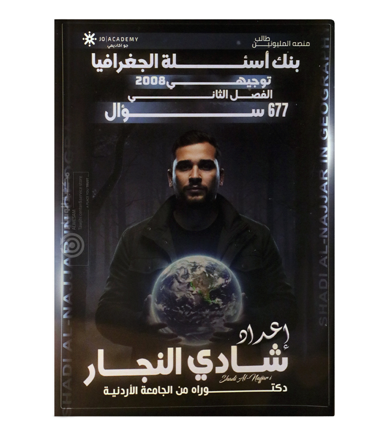 بنك الاسئلة الفصل الثاني شادي النجار جغرافيا 2008