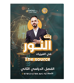 بنك الفصل الثاني اياد زعرور فيزياء 2008