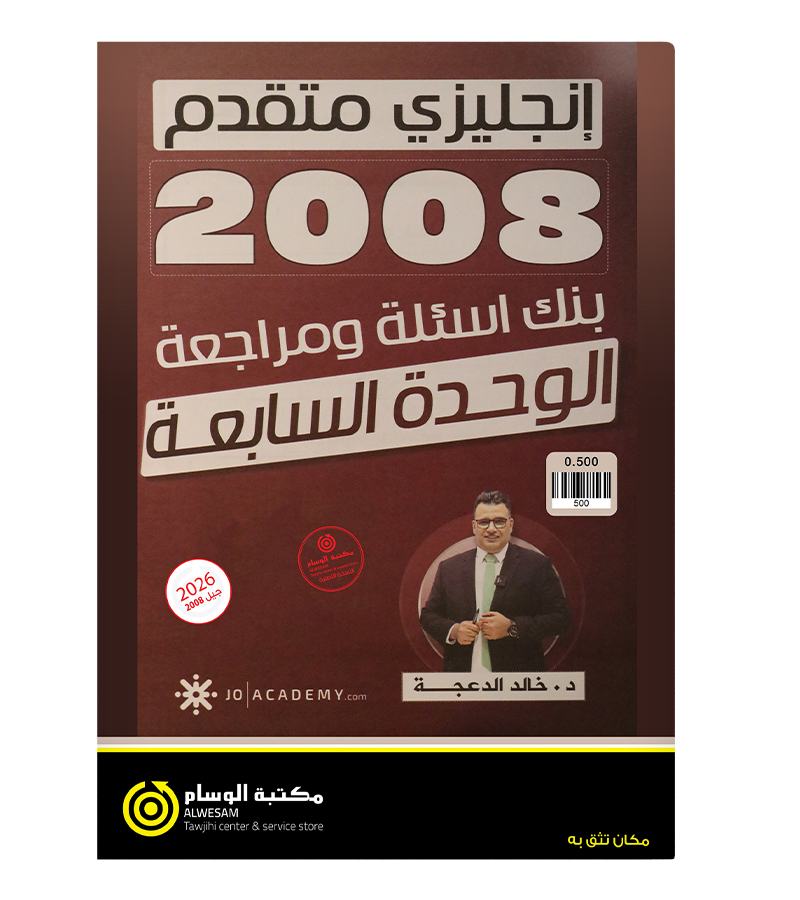 مراجعة و بنك الاسئلة الوحدة السابعة خالد الدعجة متقدم 2008