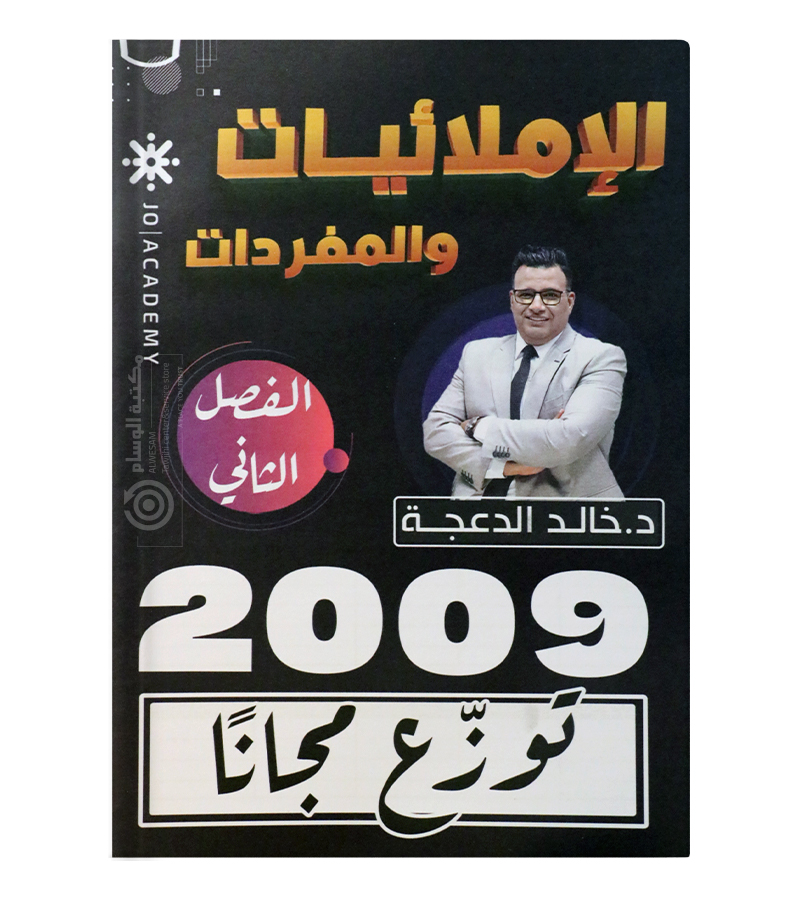 املائيات الفصل الثاني خالد الدعجة 2009