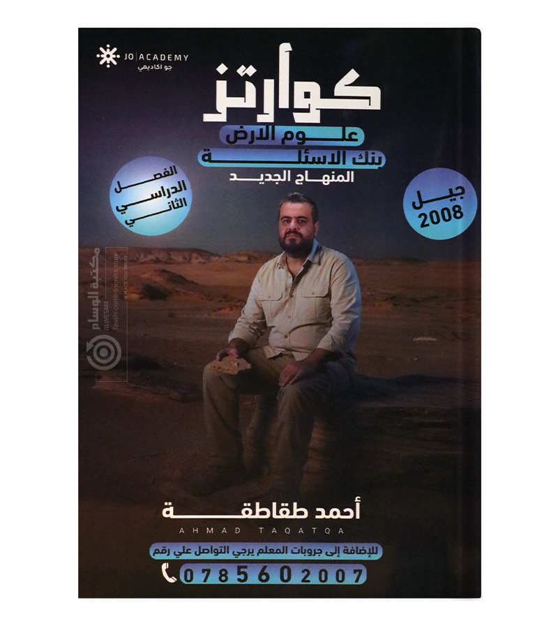 بنك الاسئلة الفصل الثاني احمد طقاطقة علوم الارض 2008