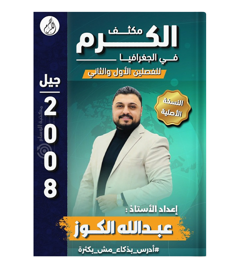 مكثف الفصلين عبدالله الكوز جغرافيا 2008