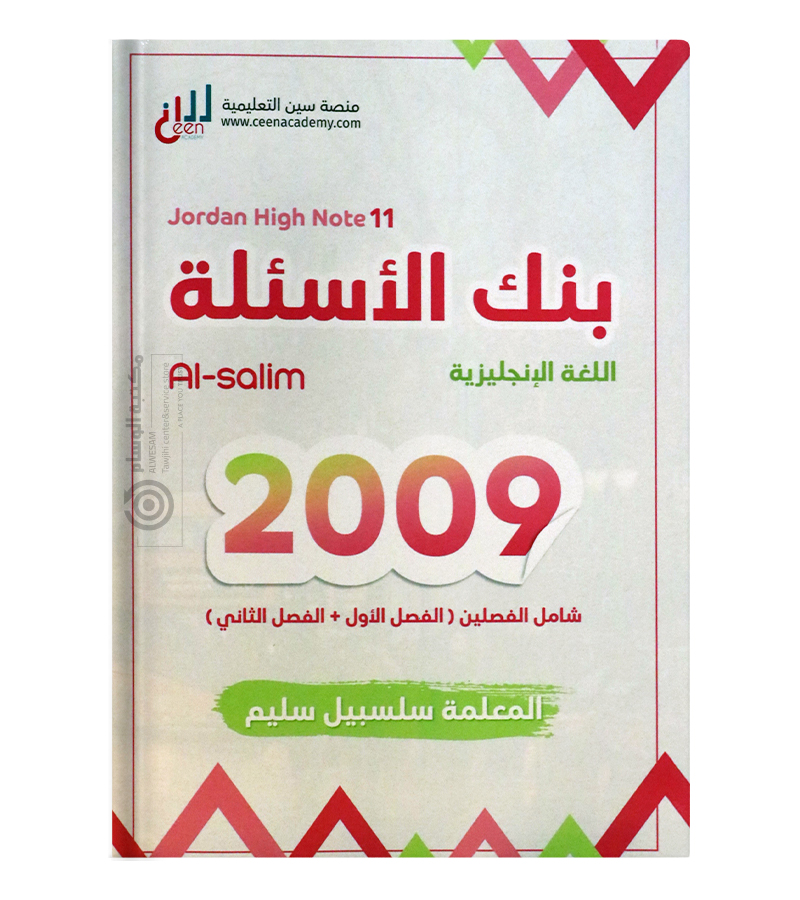 بنك الاسئلة الفصلين سلسبيل سليم 2009