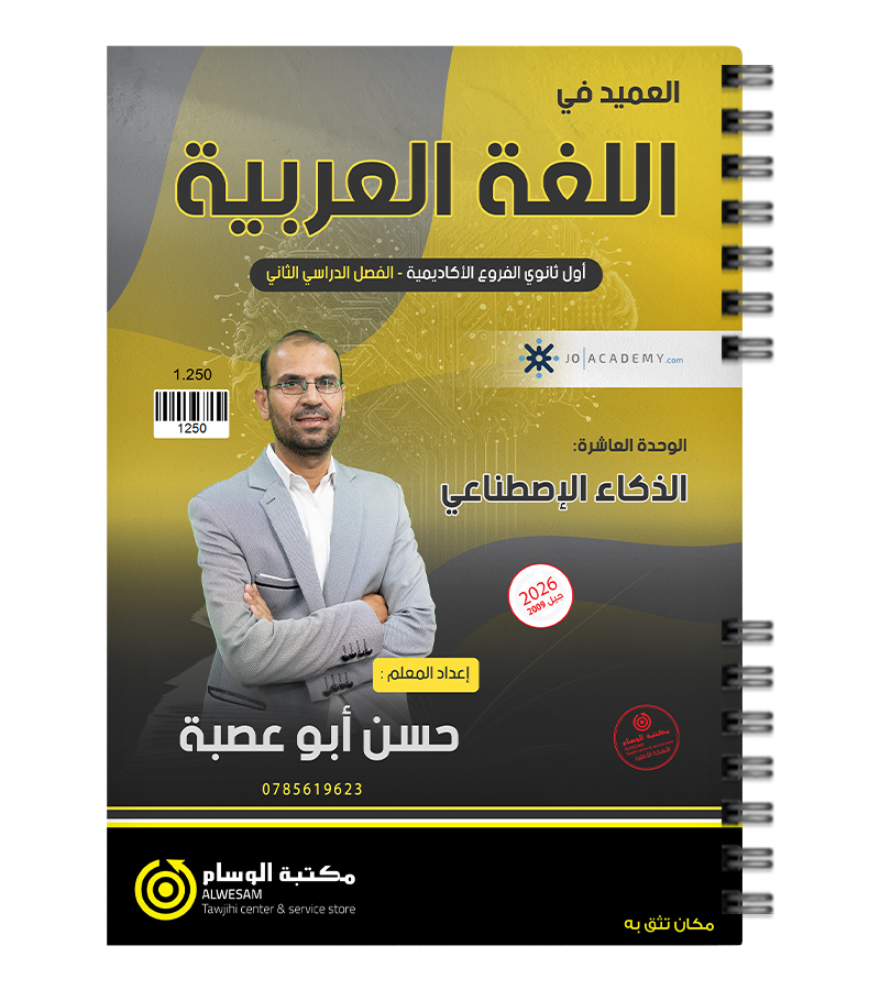 الوحدة العاشرة حسن ابو عصبة 2009