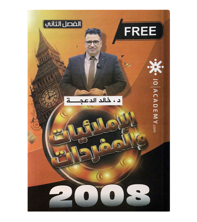 املائيات الفصل الثاني خالد الدعجة متقدم 2008