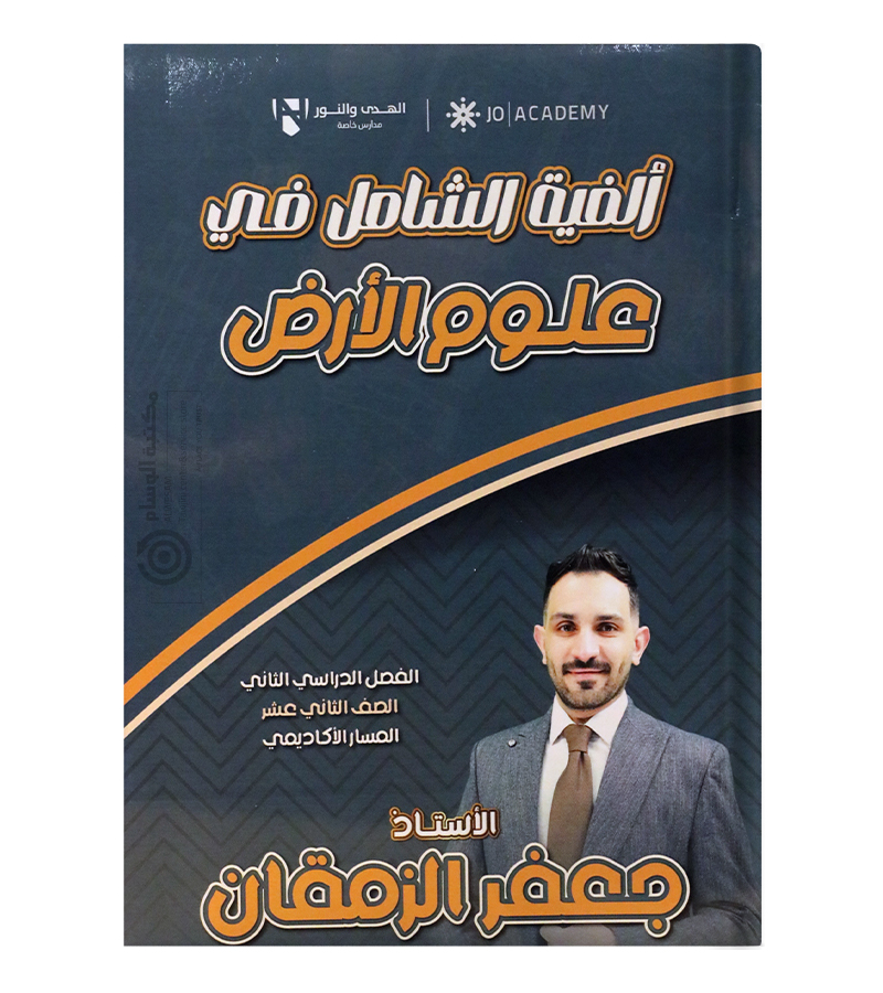 بنك الاسئلة الفصل الثاني جعفر الزمقان علوم الارض 2008
