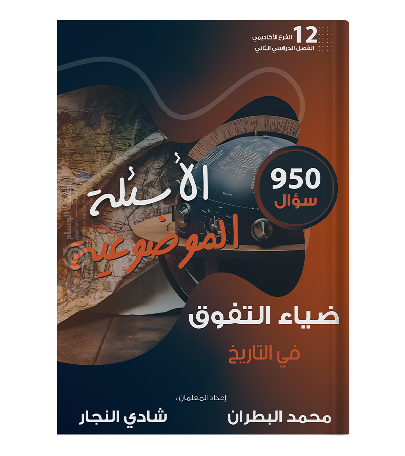 بنك الاسئلة الفصل الثاني محمد البطران تخصص 2008