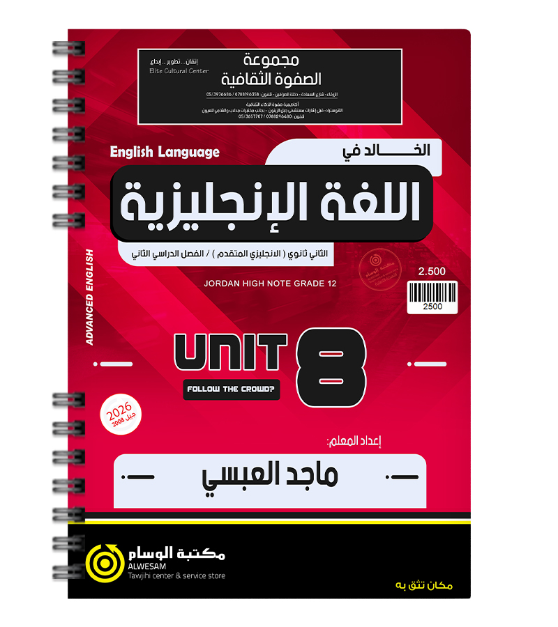 الوحدة الثامنة ماجد العبسي متقدم 2008