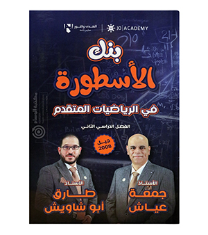 بنك الاسئلة الفصل الثاني جمعة عياش وطارق ابو شاويش متقدم 2008