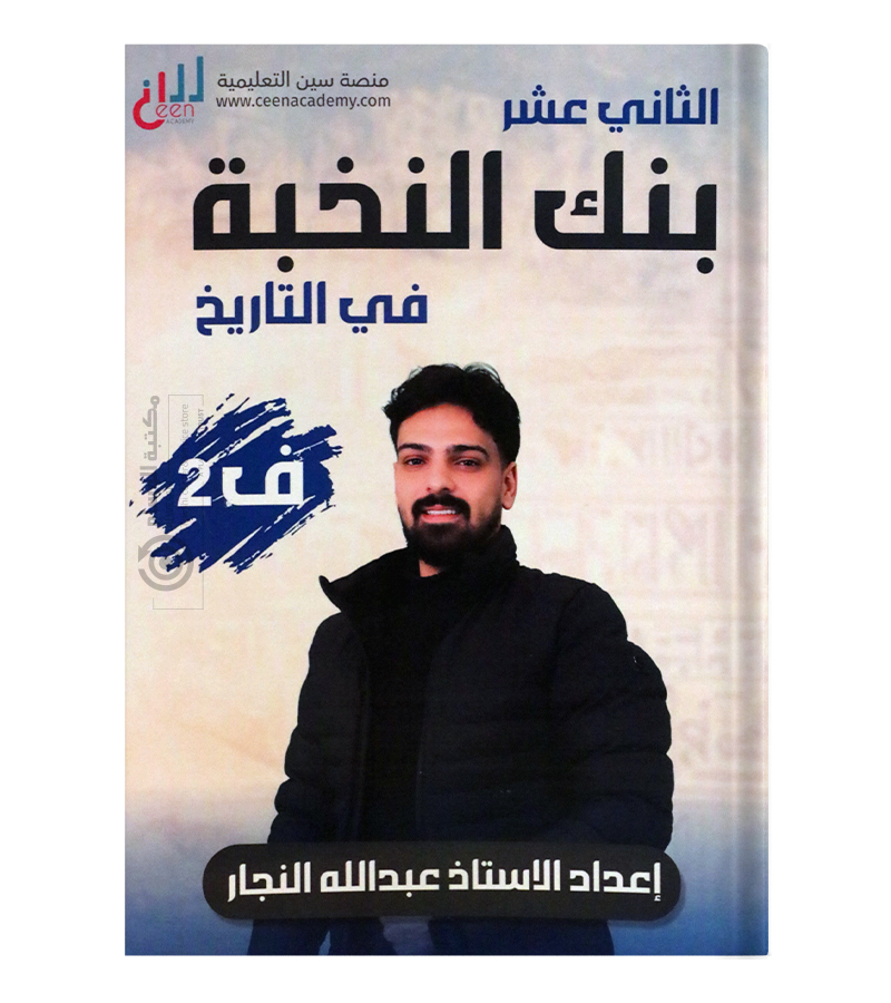 بنك الاسئلة الفصل الثاني عبدالله النجار 2008