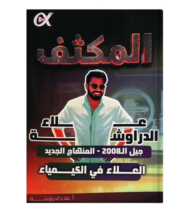 مكثف الفصلين علاء الدراوشة 2008