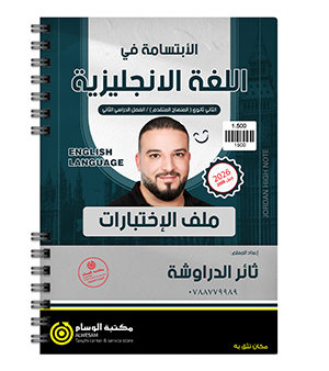 ملف الاختبارات الفصل الثاني ثائر الدراوشة متقدم 2008