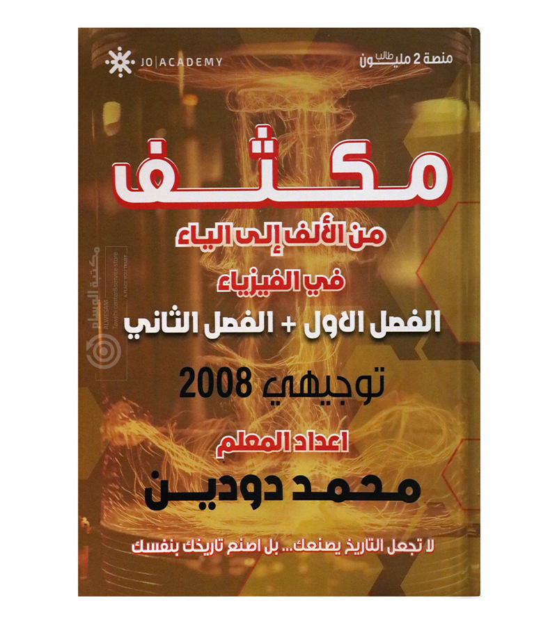 مكثف الفصلين محمد دودين 2008
