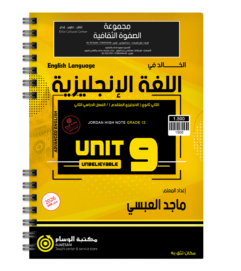 الوحدة التاسعة ماجد العبسي متقدم 2008