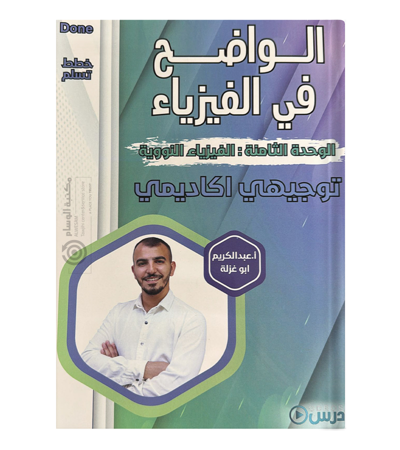 الوحدة الثامنة عبدالكريم ابو غزلة فيزياء 2008