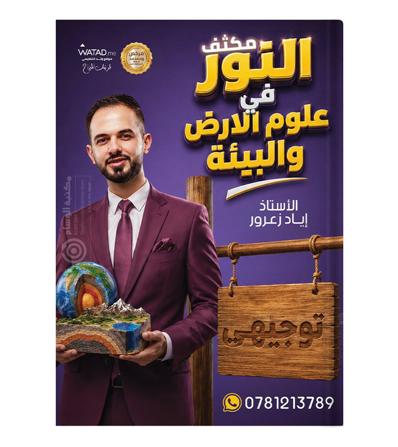مكثف اياد زعرور علوم الارض 2008