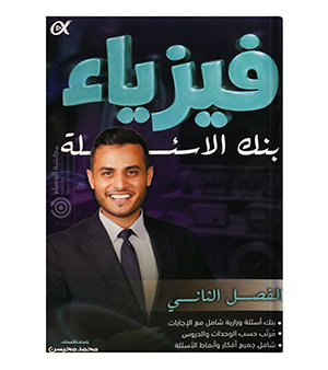 بنك الاسئلة الفصل الثاني محمد محيسن الفيزياء 2008