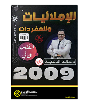 املائيات الفصل الثاني خالد الدعجة 2009