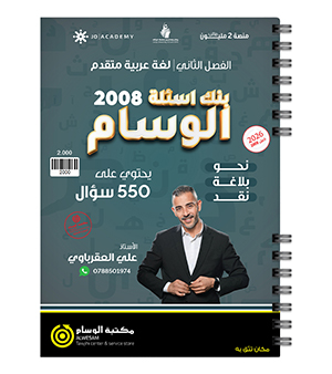 بنك الفصل الثاني علي العقرباوي متقدم 2008