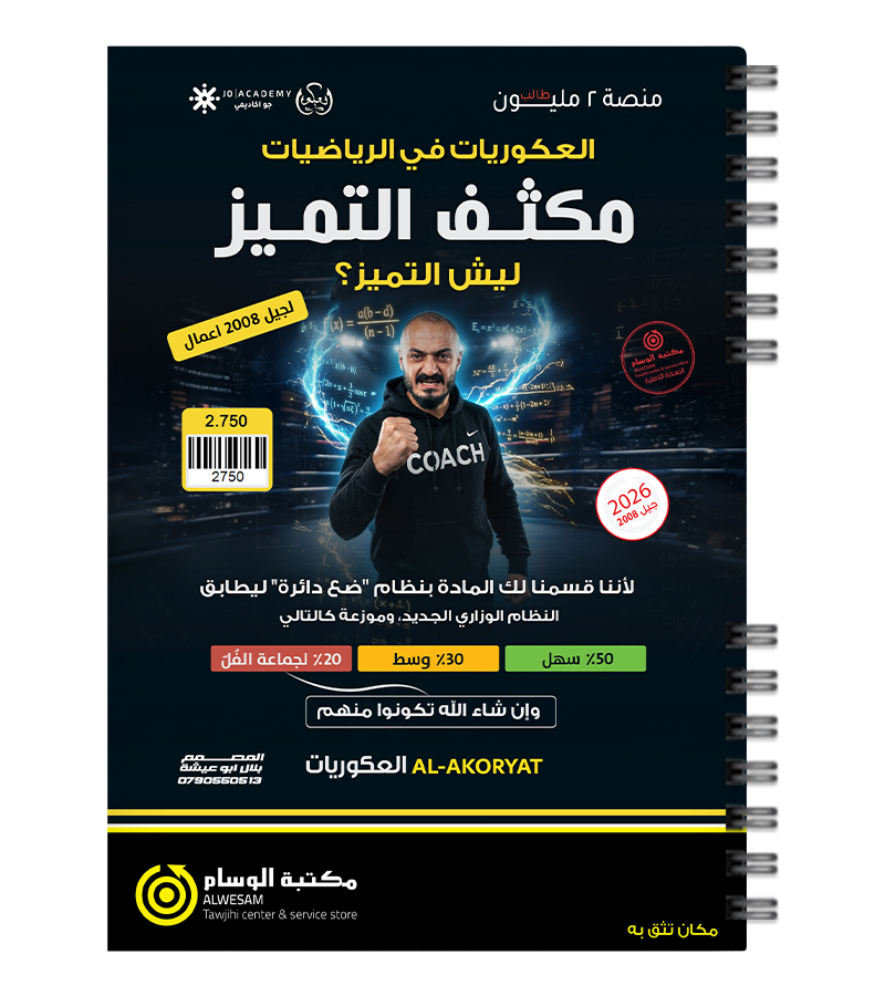 مكثف الفصلين اسامة العكور اعمال 2008