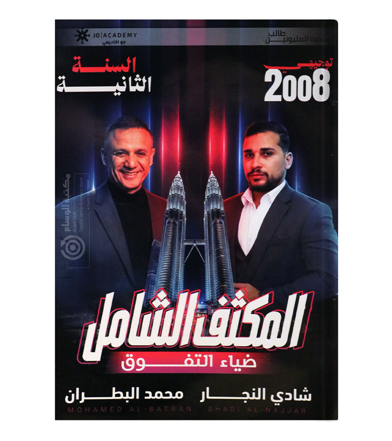 مكثف الفصلين شادي النجار و محمد البطران متقدم 2008
