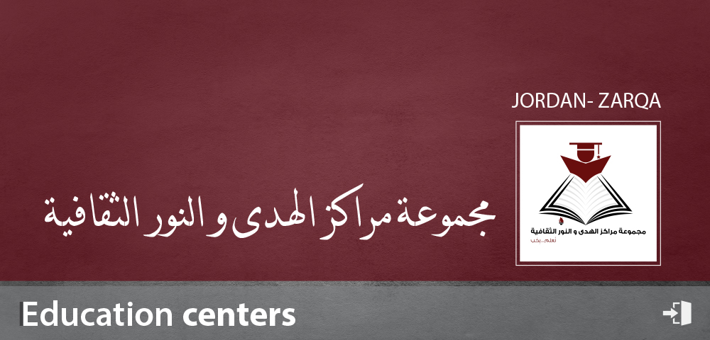 مجموعة مراكز الهدى والنور الثقافي