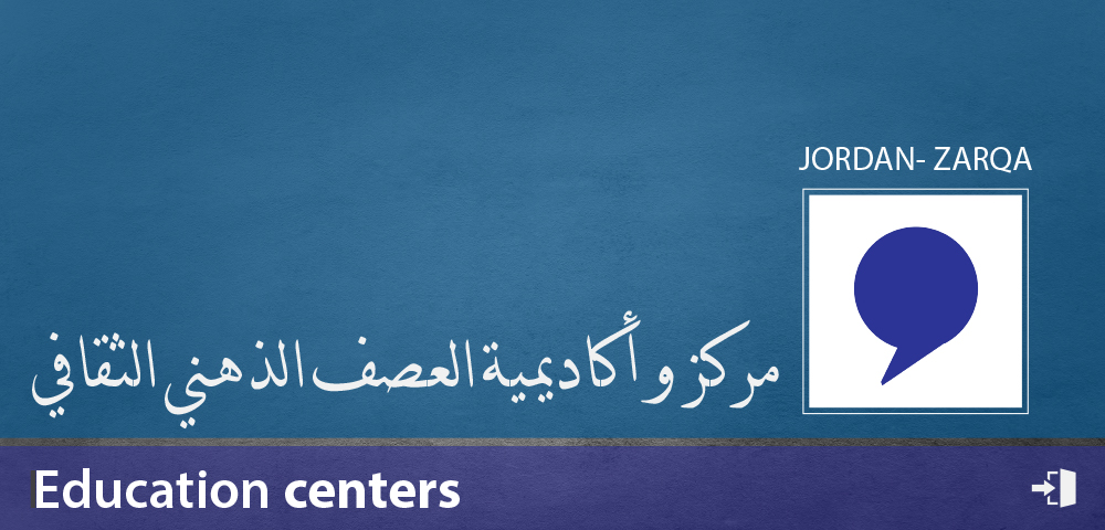 مركز واكاديمية العصف الذهني الثقافي