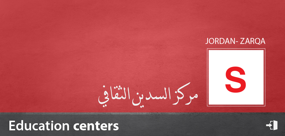 مركز السدين الثقافي