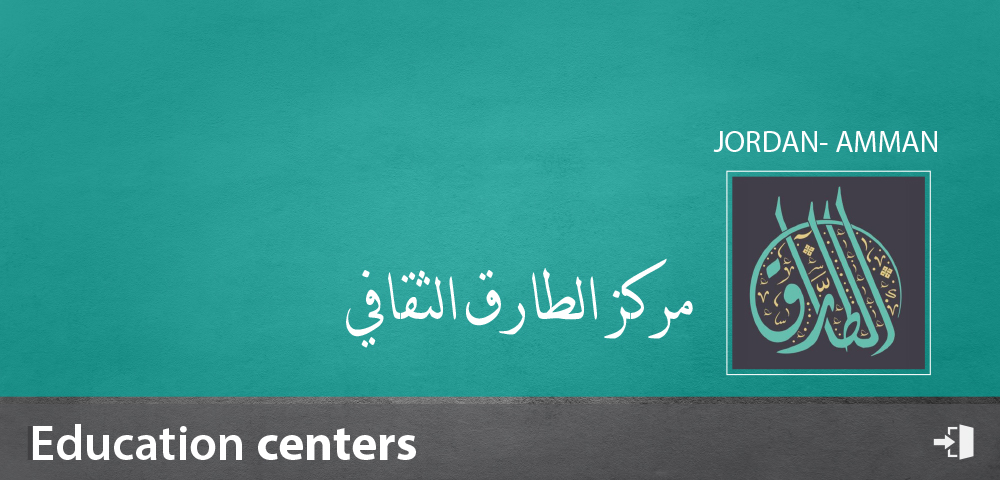 مركز الطّارق الثّقافي