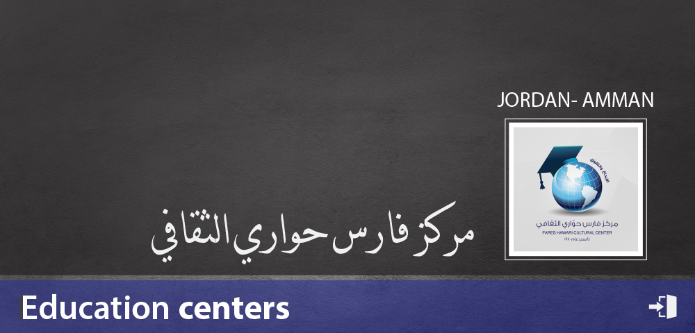 مركز فارس حوّاري الثقافي